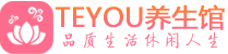 上海静安柔式按摩spa会所上海静安高端养生馆_Teyou养生
